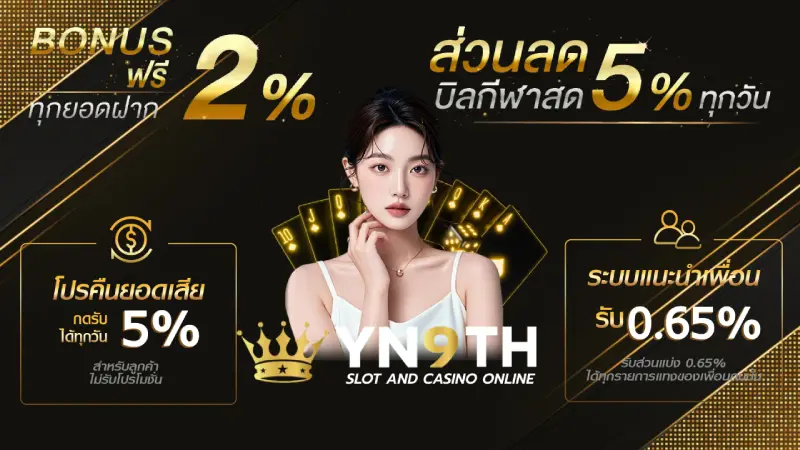 รวมโปรโมชั่น yn9th