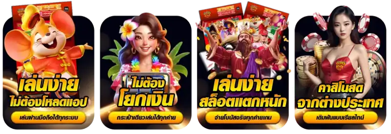 เล่นง่าย ไม่ต้องโยกเงิน yn9th