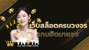 เว็บสล็อตครบวงจร เกมฮิตมาแรง
